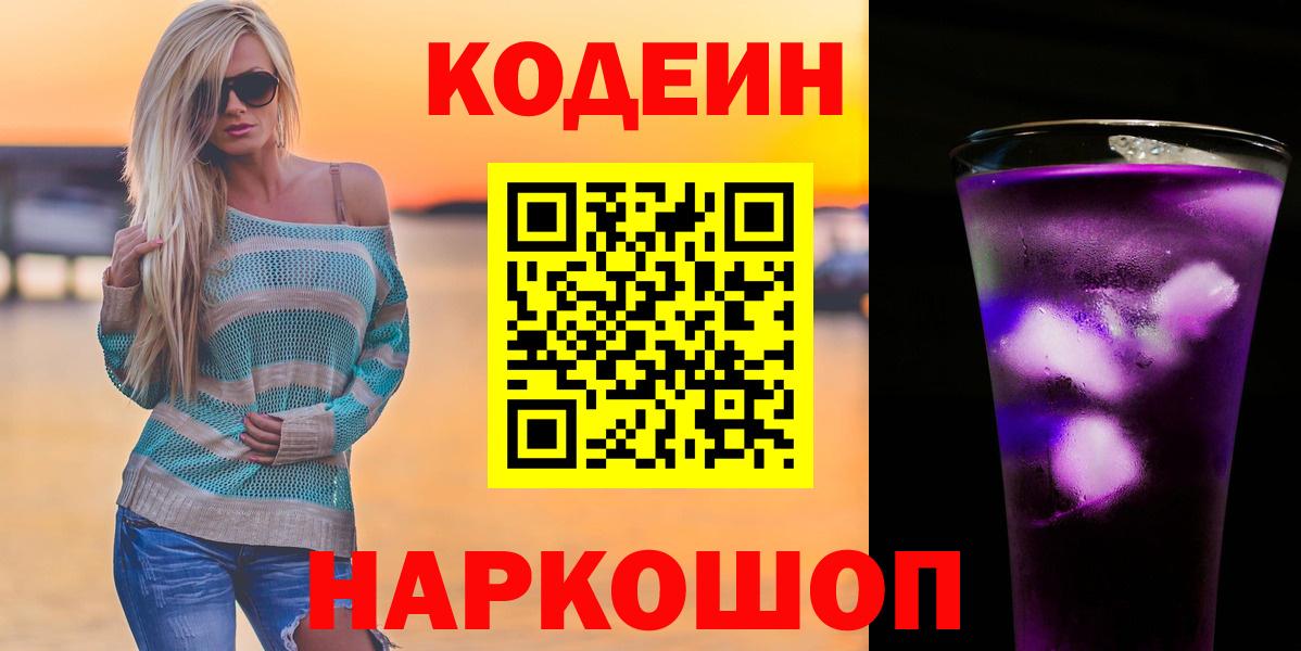 Кодеиновый сироп Lean Purple Drank  Вход с VPN  Черкесск 